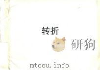 转折（1995 PDF版）