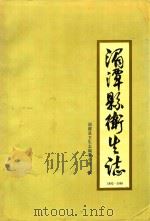 湄潭县卫生志 1991 PDF电子版封面 陈忠杰主编