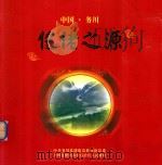 仡佬之源（ PDF版）