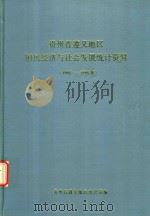 贵州省遵义地区国民经济与社会发展统计资料 1991-1995年 1996 PDF电子版封面 遵义地区统计局编