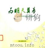 为明天奠基  发展中的遵义县学前教育（ PDF版）