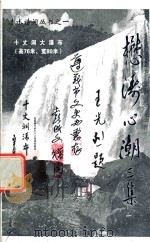 赤水诗词丛书  懋涛心潮（ PDF版）