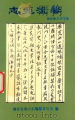 志苑流馨  桐梓修志诗文集（1997 PDF版）