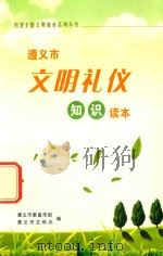 遵义市文明礼仪知识读本（ PDF版）