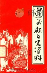 遵义县文史资料  第8辑  遵义县解放专辑  下（1997 PDF版）