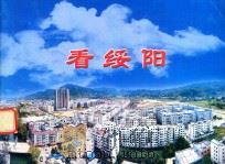 看绥阳（ PDF版）