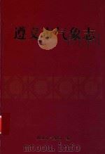 遵义市气象志（ PDF版）
