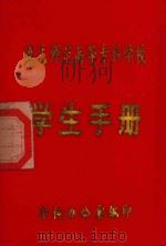遵义师范高等专科学校学生手册（1997 PDF版）