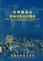 贵州遵义市招商引资项目简介（ PDF版）