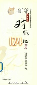 茶香名胜对联  中国名茶之乡  贵州湄潭旅游指南（ PDF版）
