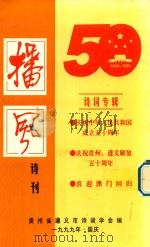 庆祝建国五十周年诗词专辑（1999 PDF版）