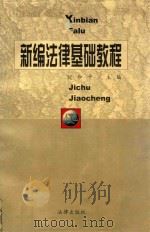 新编法律基础教程（1999 PDF版）