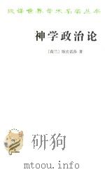 神学政治论（1963 PDF版）
