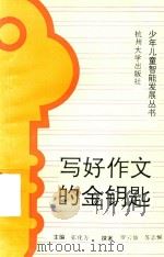 写好作文的金钥匙11岁组（1996 PDF版）
