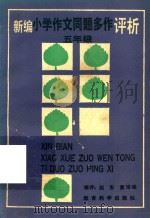 新编小学作文同题多作评析  五年级（1992 PDF版）