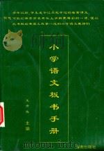 小学语文板书手册上（1995 PDF版）