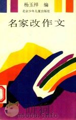 名家改作文 1993 PDF电子版封面 7530103989 杨玉祥编