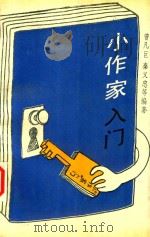 小作家入门（1992 PDF版）