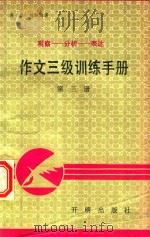 作文三级训练:观察-分析-表达 第3册 1991 PDF电子版封面 7800771024 高原,刘咄咄著