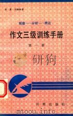作文三级训练：观察-分析-表达  第1册（1991 PDF版）