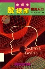 中学生数据库应用入门 1997 PDF电子版封面 7310010116 方文祺,任定中编著