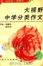 大视野中学分类作文  3  议论文  说明文（1991 PDF版）