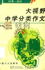 大视野中学分类作文 2 绘景、游记 1991 PDF电子版封面 7500810865 杨建中,胡中柱主编