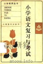 小学语文复习与考试（1986 PDF版）
