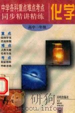 中学各科重点难点考点同步精讲精练丛书  化学  高中一年级（1996 PDF版）