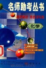 高考要点·热点讲与练  化学（1997 PDF版）