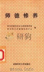 师德修养（1993 PDF版）
