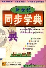 新世纪同步学典  初二地理（1999 PDF版）