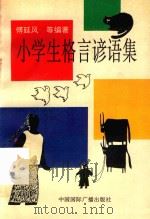 小学生格言谚语集（1992 PDF版）