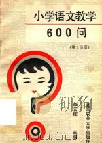 小学语文教学600问 第1分册 1991 PDF电子版封面 7810023039 李云柱编著
