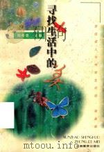 寻找生活中的美  审美篇（1990 PDF版）