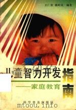 儿童智力开发指南  家庭教育（1996 PDF版）
