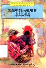 家庭中的人格培养（1997 PDF版）