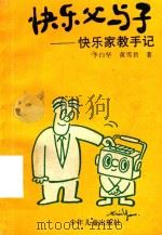 快乐父与子  快乐家教手记（1995 PDF版）