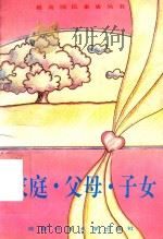 家庭·父母·子女（1993 PDF版）
