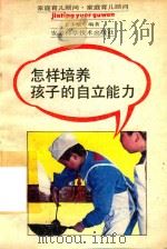 怎样培养孩子的自立能力（1992 PDF版）