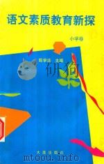 语文素质教育新探小学卷（1999 PDF版）