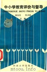 中小学教育评价与督导（1990 PDF版）