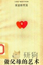 做父母的艺术  家庭教育篇（1991 PDF版）