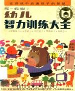 幼儿智力训练大全  5-6岁  2（1999 PDF版）