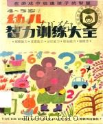 幼儿智力训练大全  4-5岁  2（1999 PDF版）