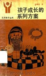 孩子成长的系列方案（1989 PDF版）