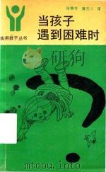 当孩子遇到困难时（1989 PDF版）