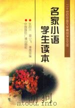 名家小语学生读本（1996 PDF版）