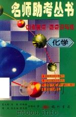 名师助考丛书 中考要点·热点讲与练 化学 1998 PDF电子版封面 7801112598 裘大彭,冯朋,许维扬,傅民,孙克鍼,陈克强,张晓琰著
