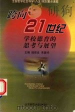 跨向21世纪学校德育的思考展望 全国哲学社会科学“八五”规划重点课题 1998 PDF电子版封面 陆钦仪,朱新均主编